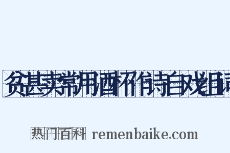 贫甚卖常用酒杯作诗自戏组词是什么意思的图片